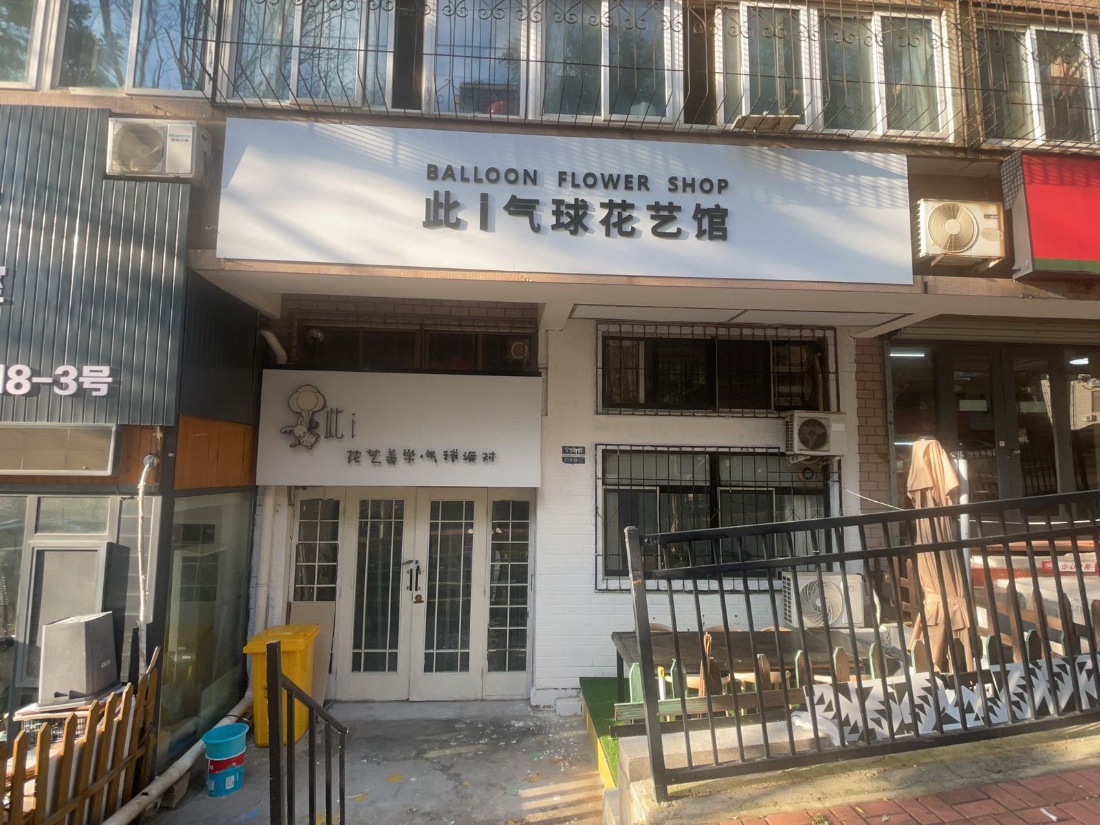 此气球花艺馆