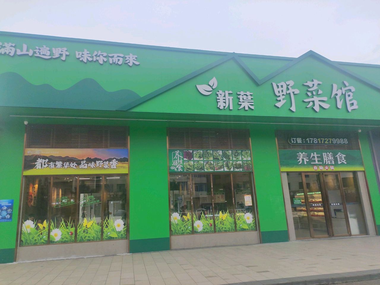 野菜馆