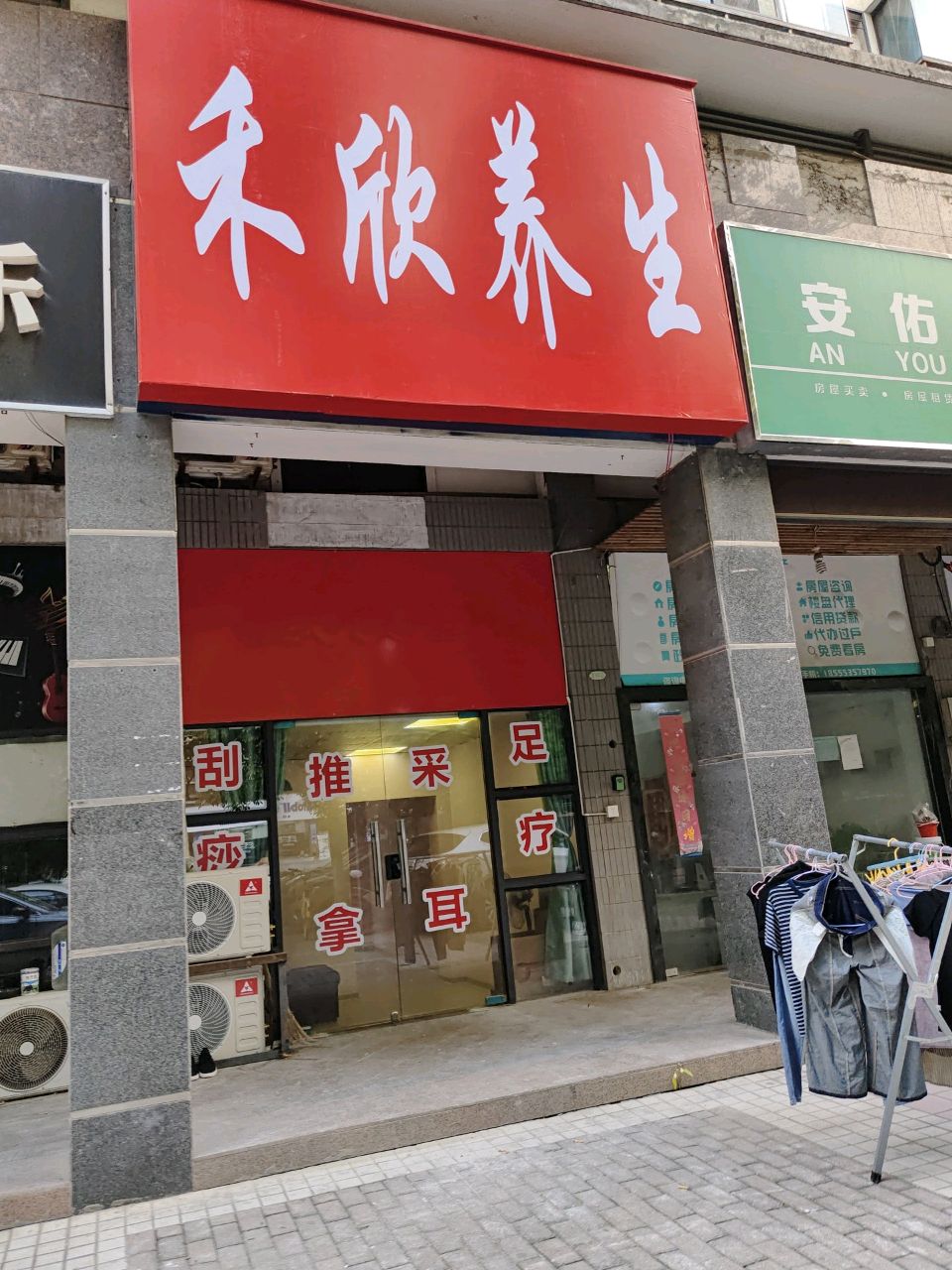 禾欣养生