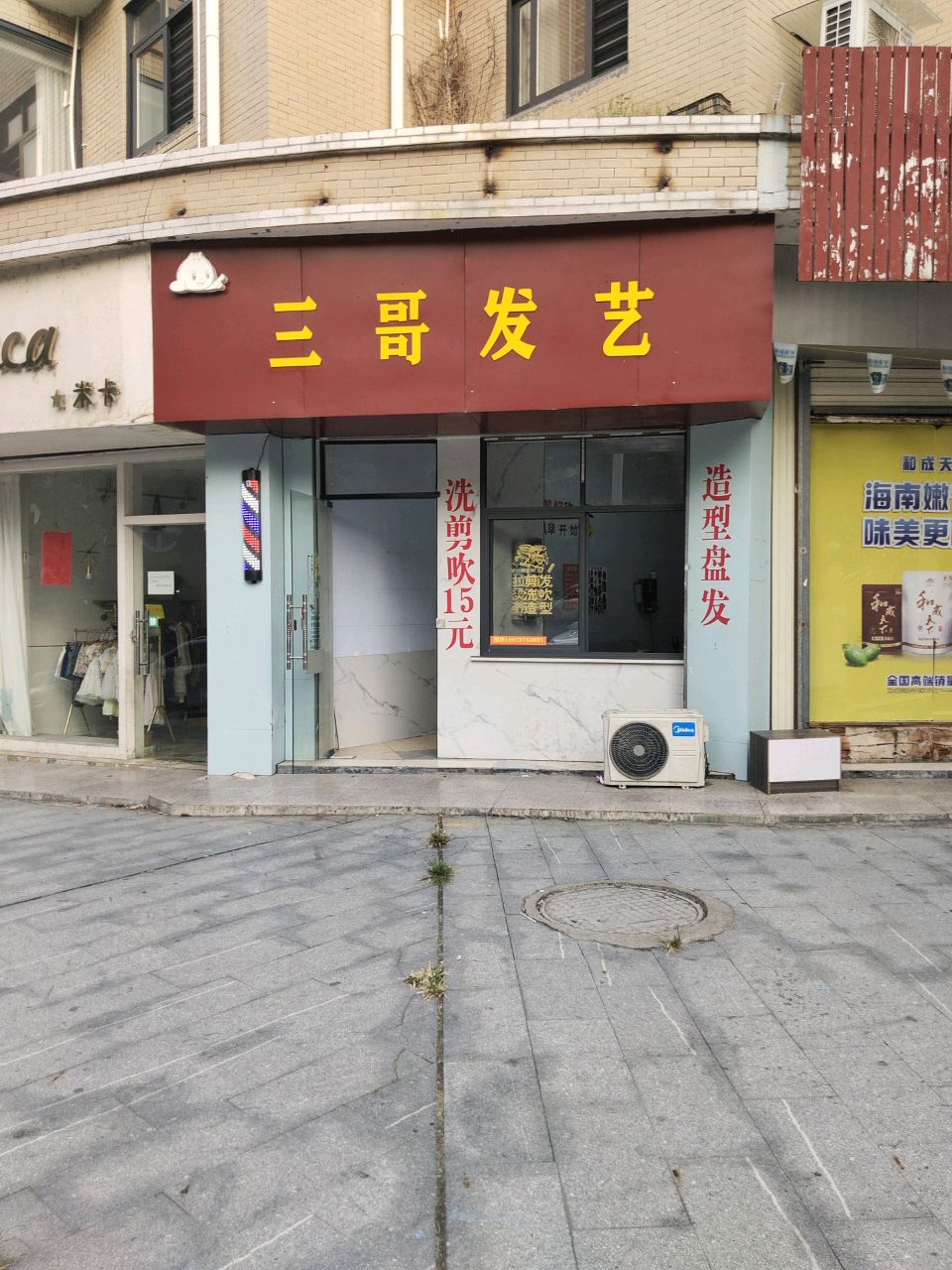三哥发艺