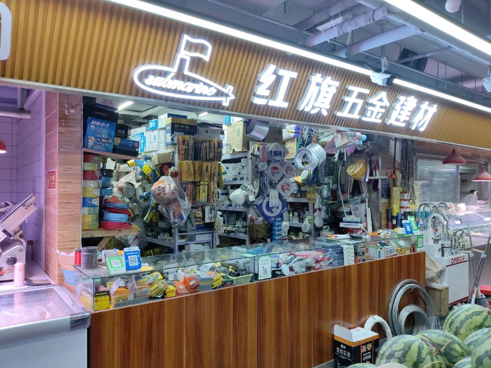 红旗五金建材