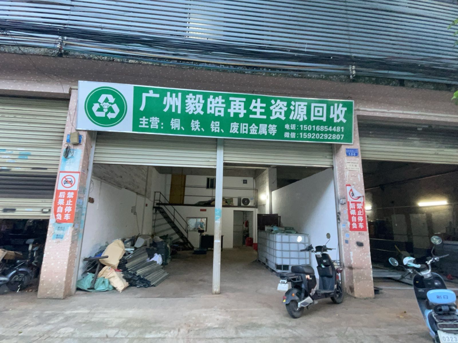 广州毅皓再生资源回收