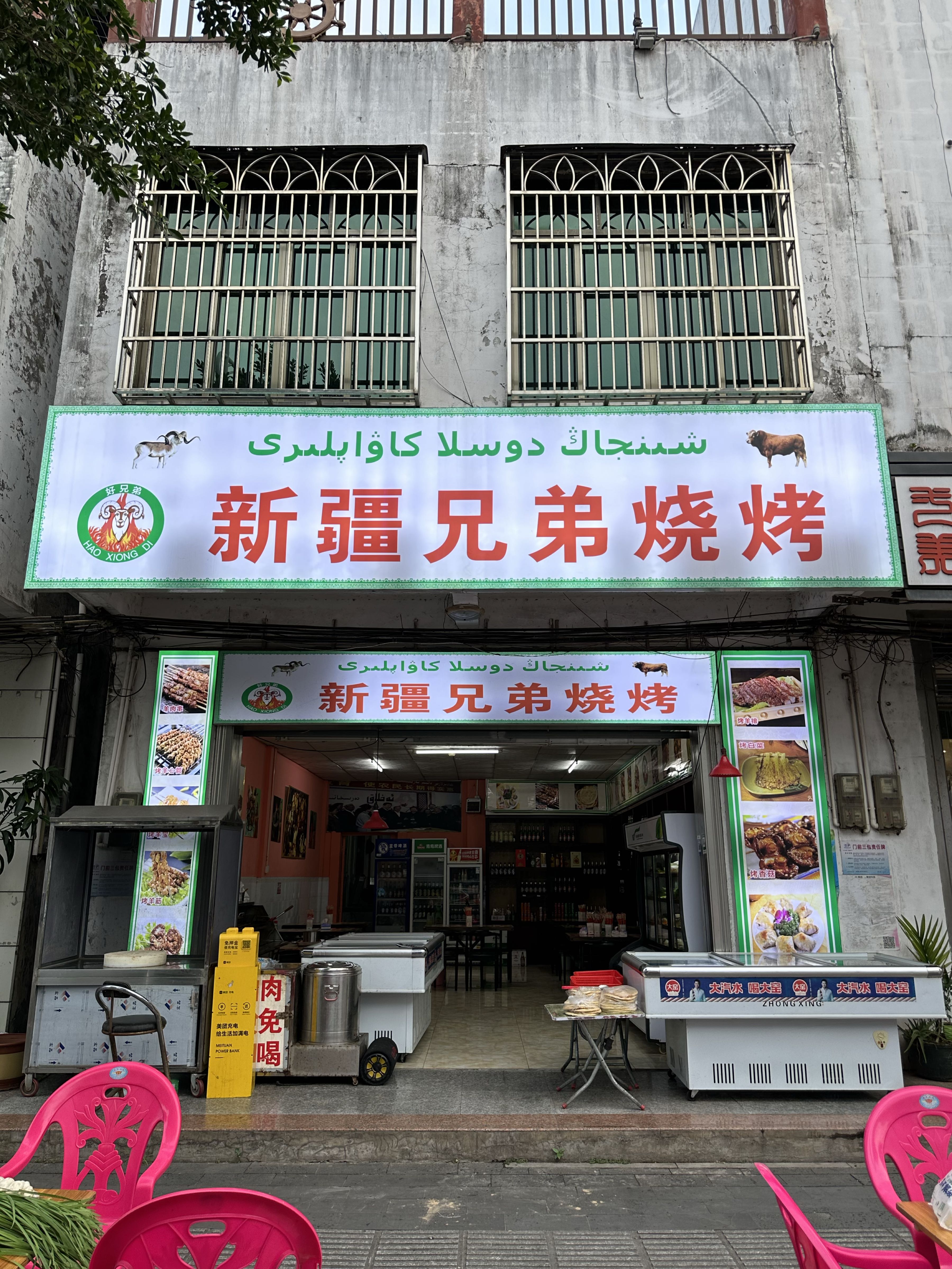 新疆兄弟烧烤(潭门店)