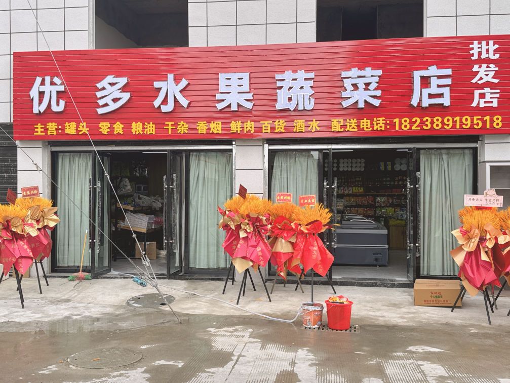 优多水果蔬菜店
