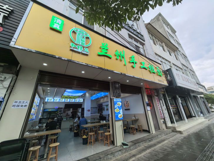 清真兰州拉面