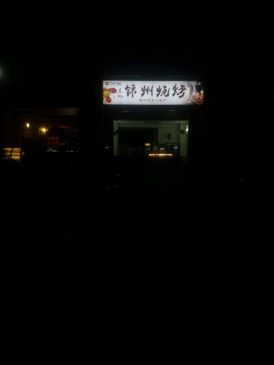 东北锦州烧烤(文昌店)