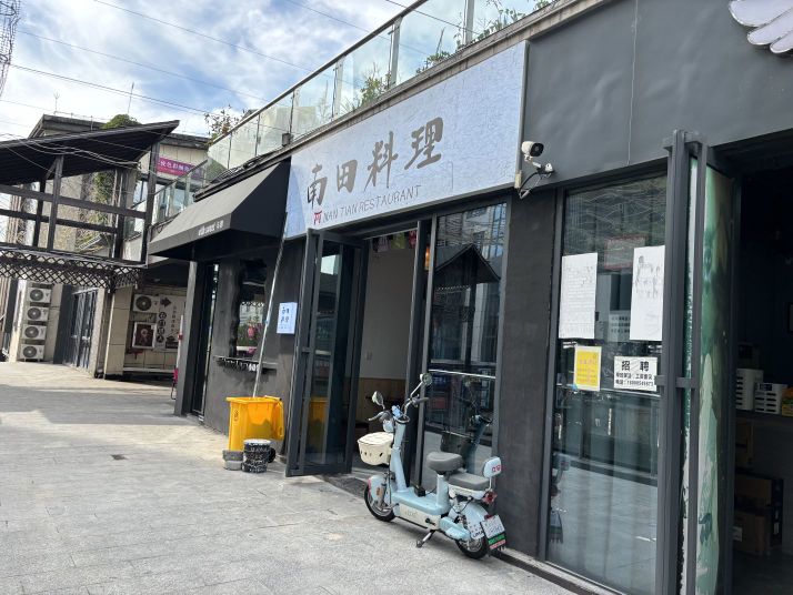 南田寿司料理屋