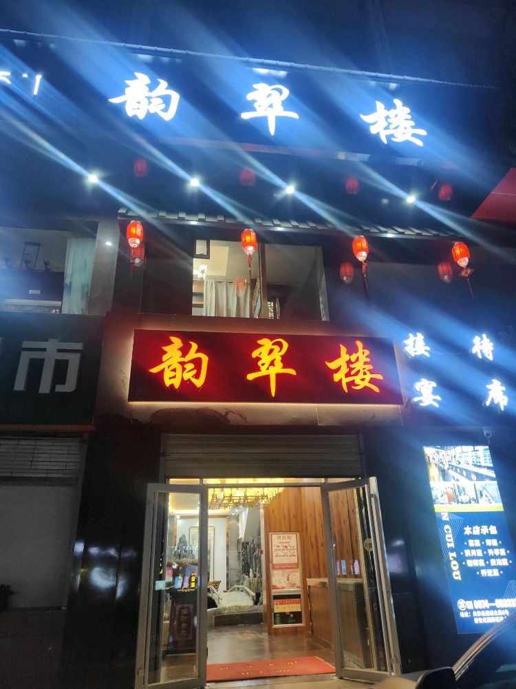 韵翠楼