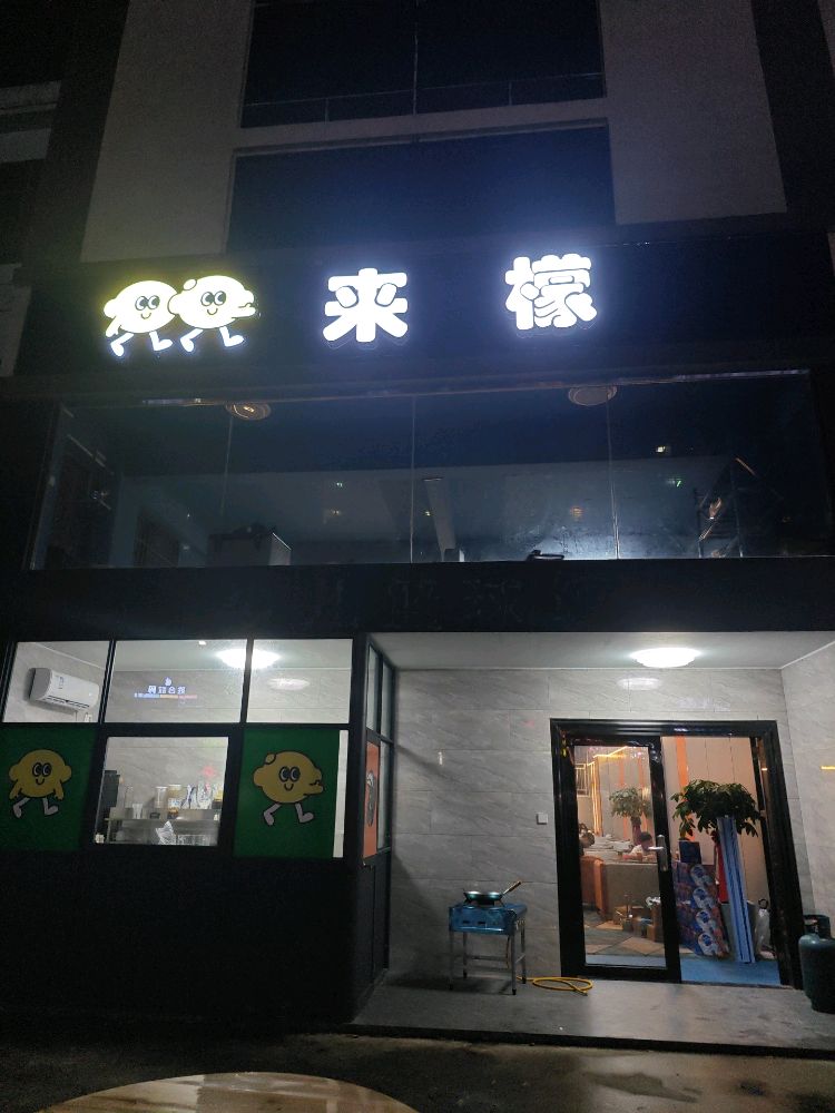 来檬奶茶店