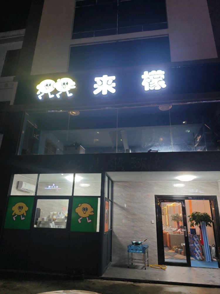 来檬奶茶店