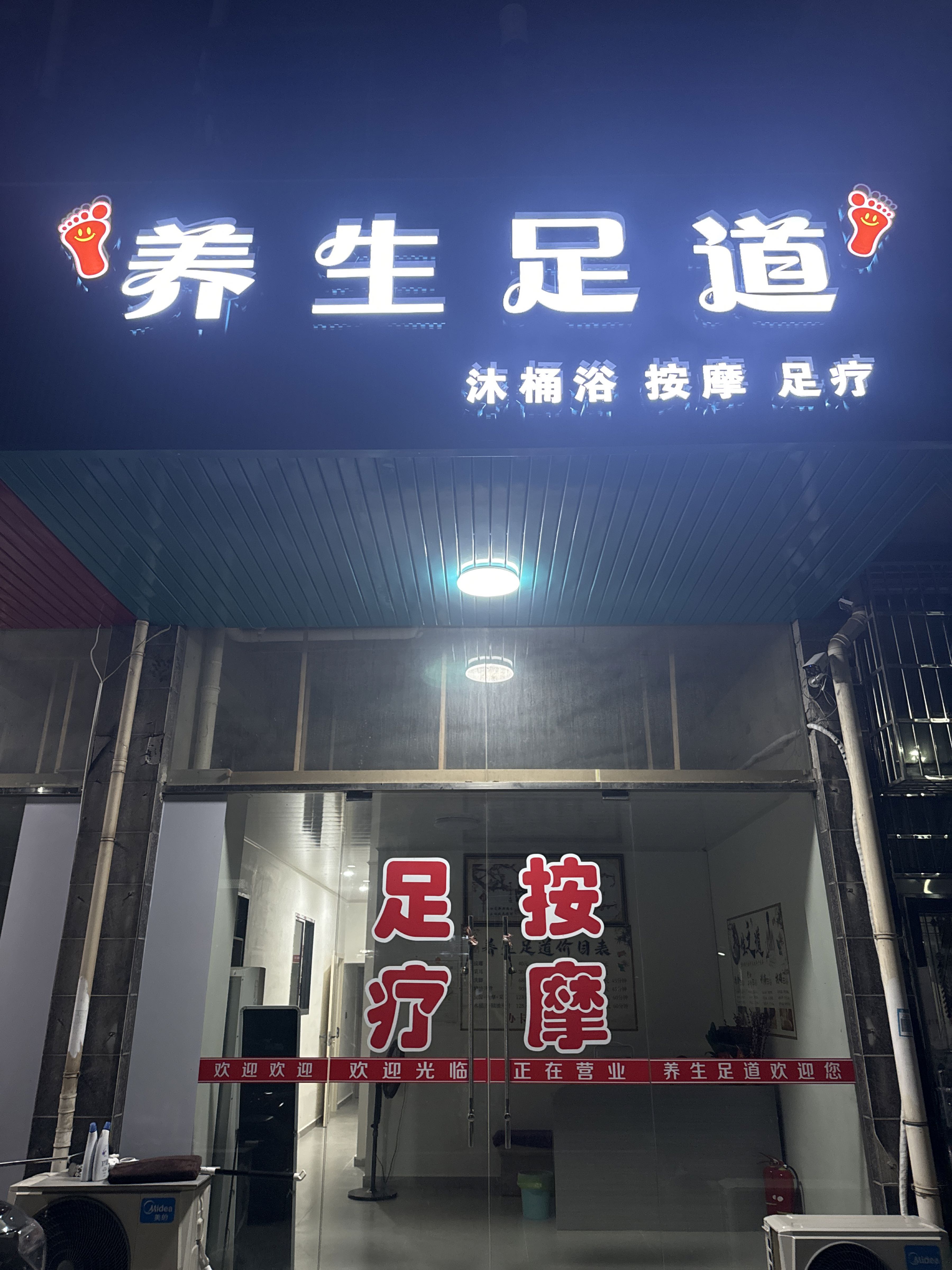 养生足道