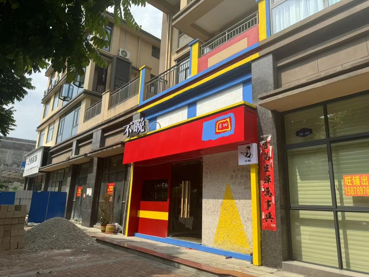不晚(海岩路盛天名城店)