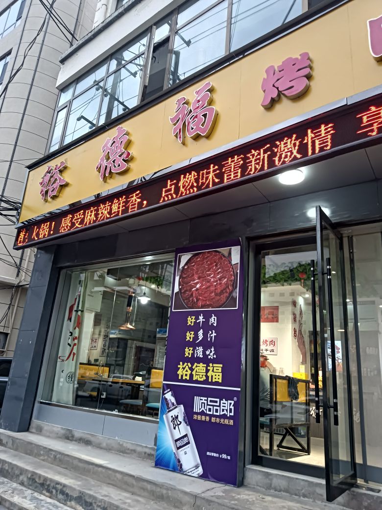裕德福火锅