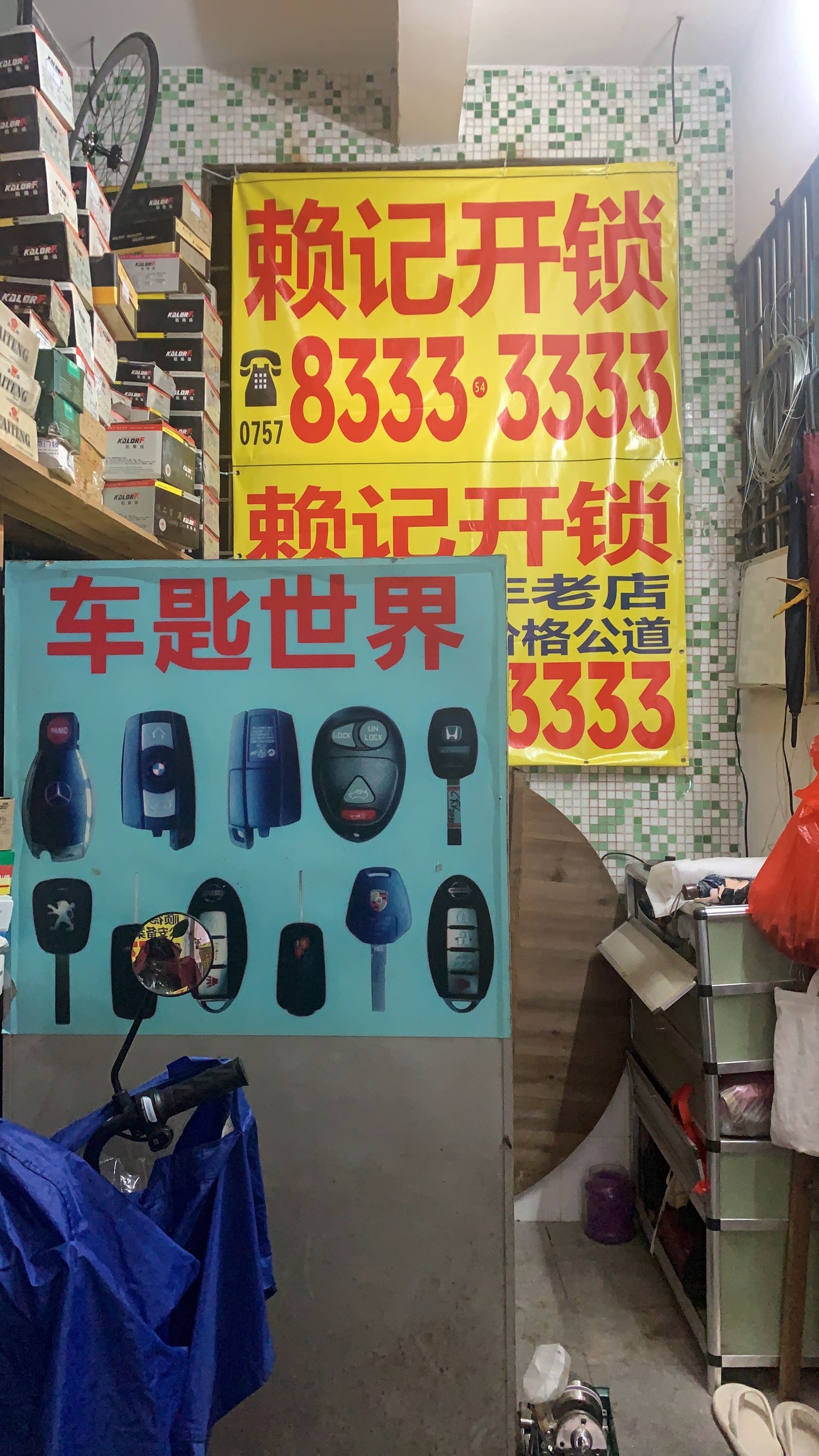 赖记开锁