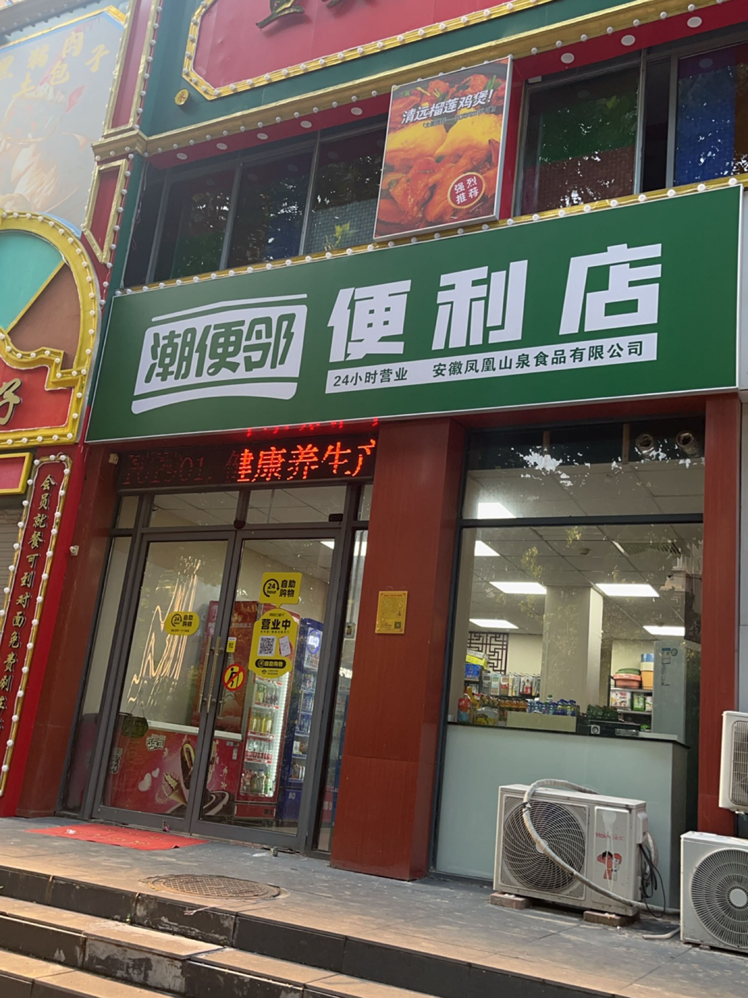 潮便邻便利店