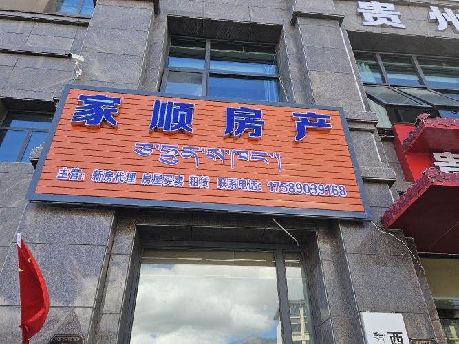 家顺房产