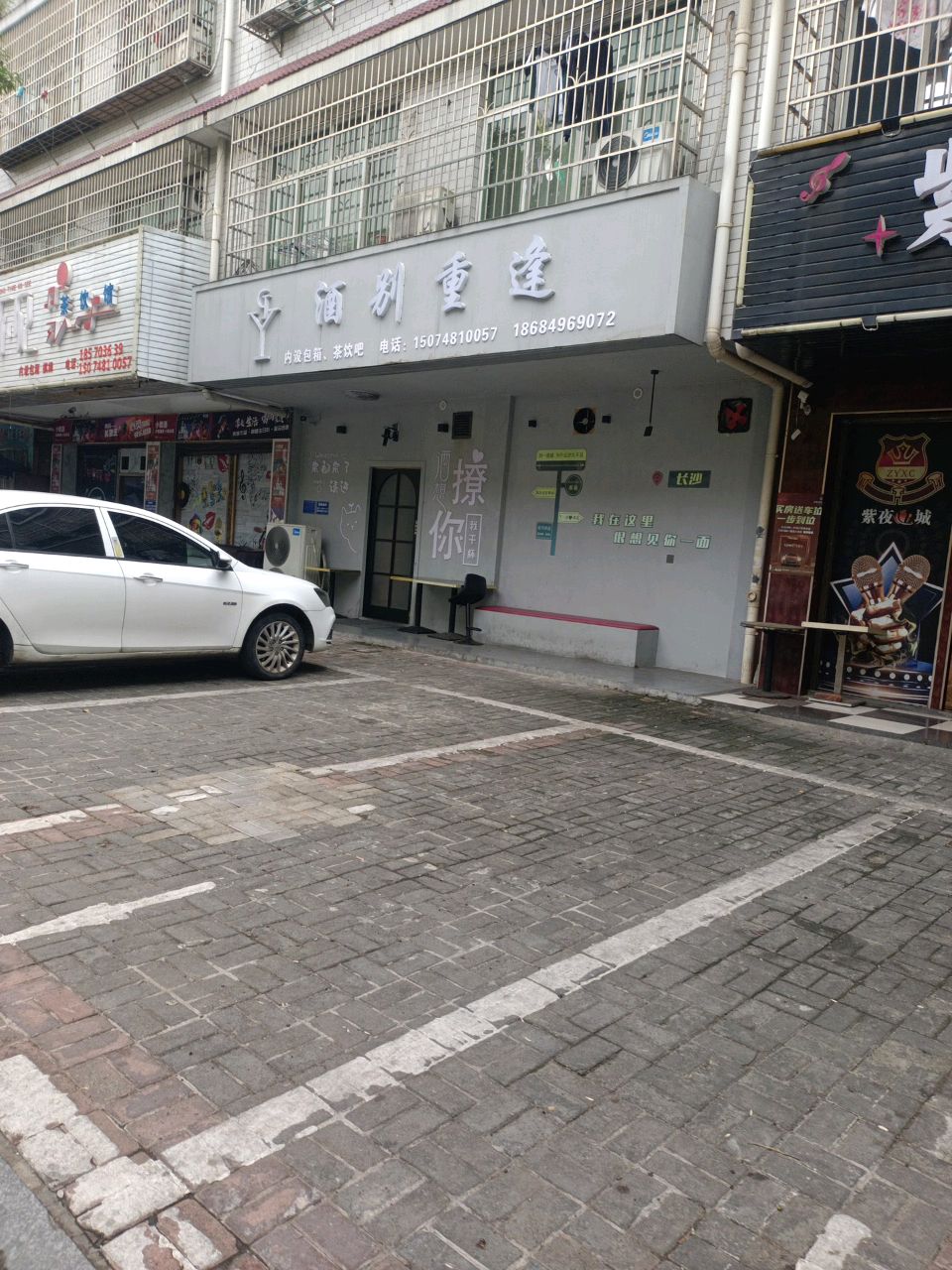 酒别重逢k吧