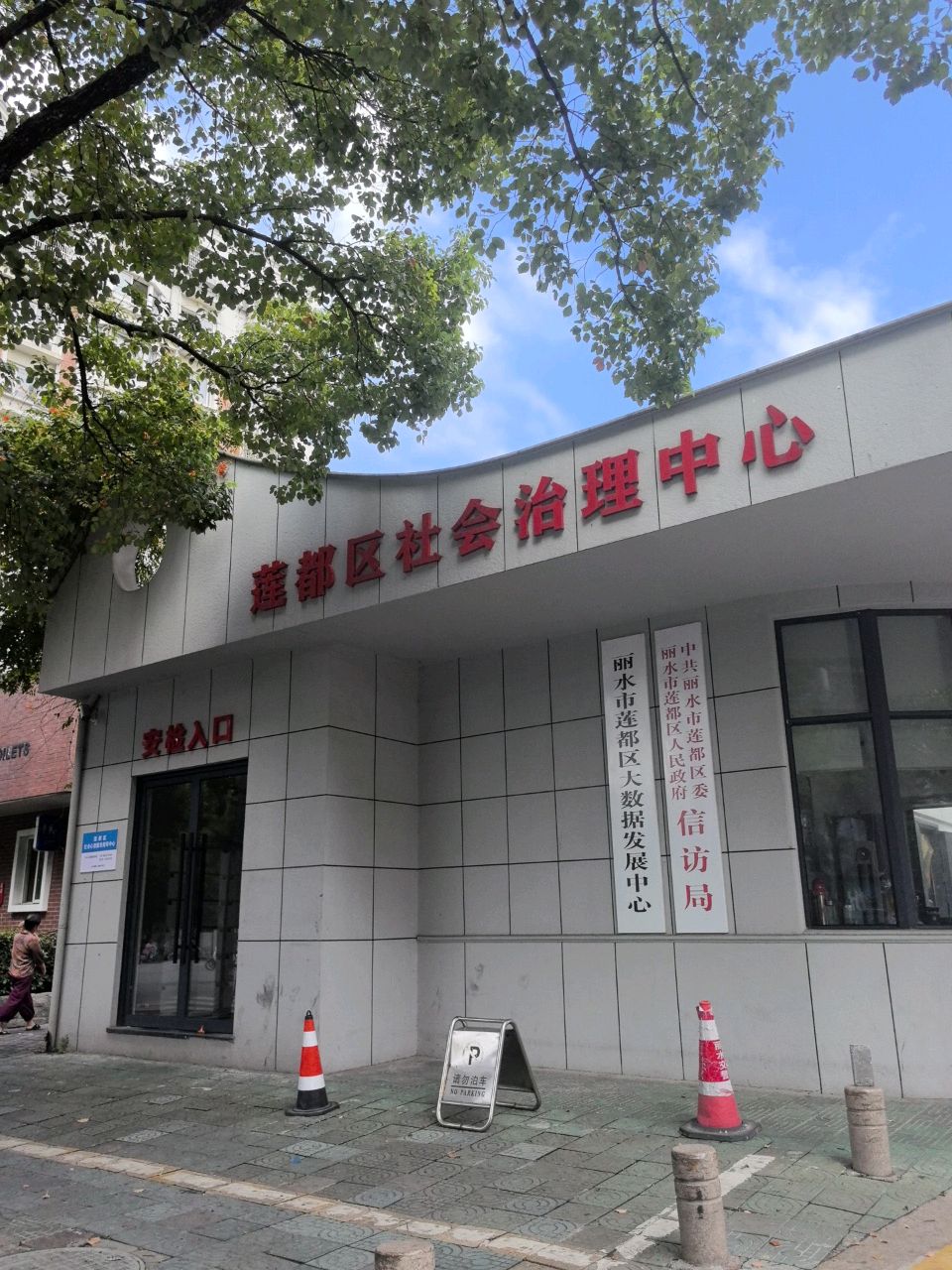 丽水市莲都区社会治理中心