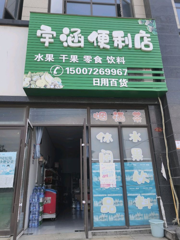 宇涵便利店