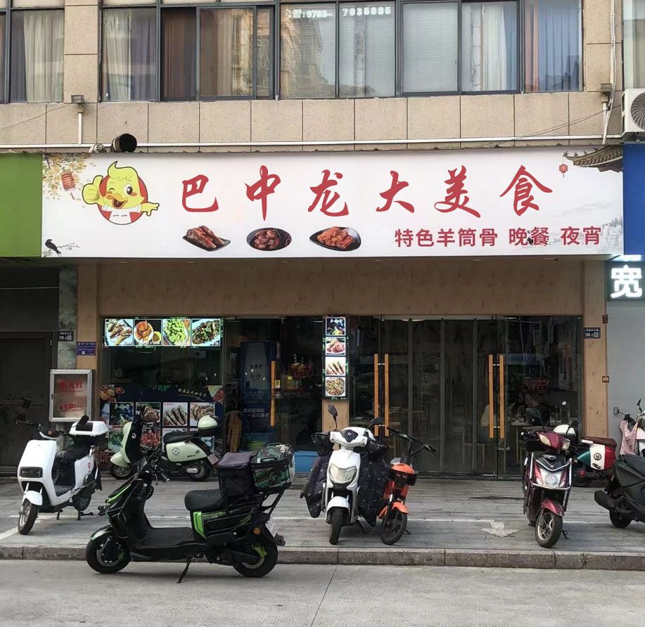巴中龙大美食