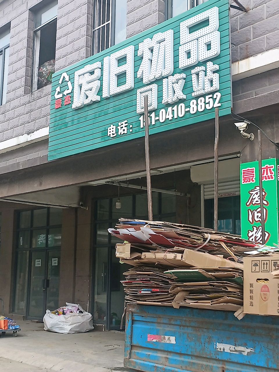 废旧物品回收站