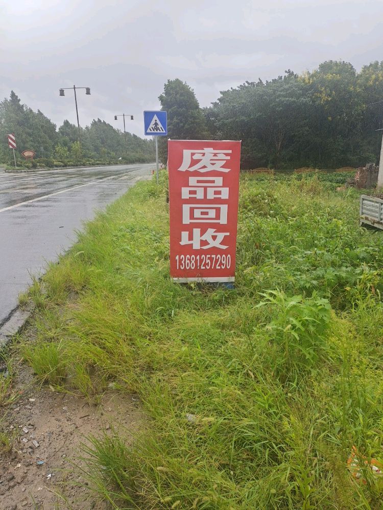 废品回收
