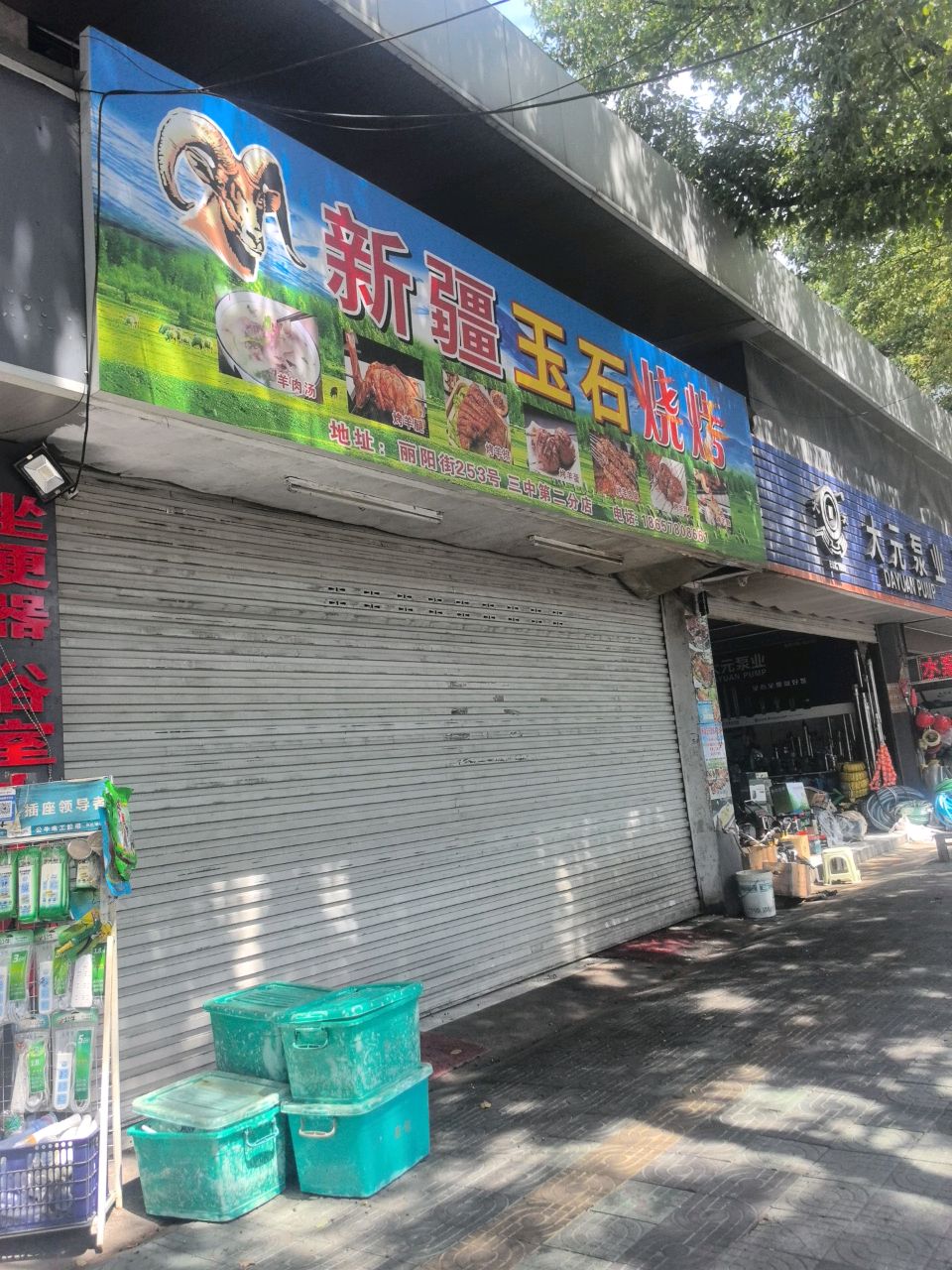 新疆型车玉菅石烧烤(三中第二分店)