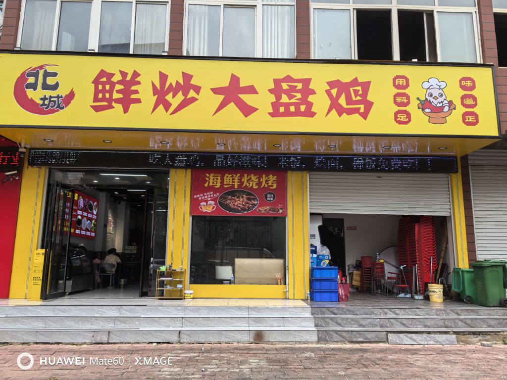 北城a鲜炒大盘鸡