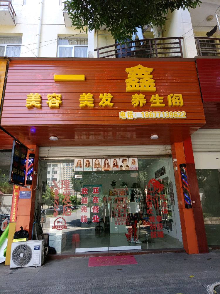 一鑫美容美发养生阁