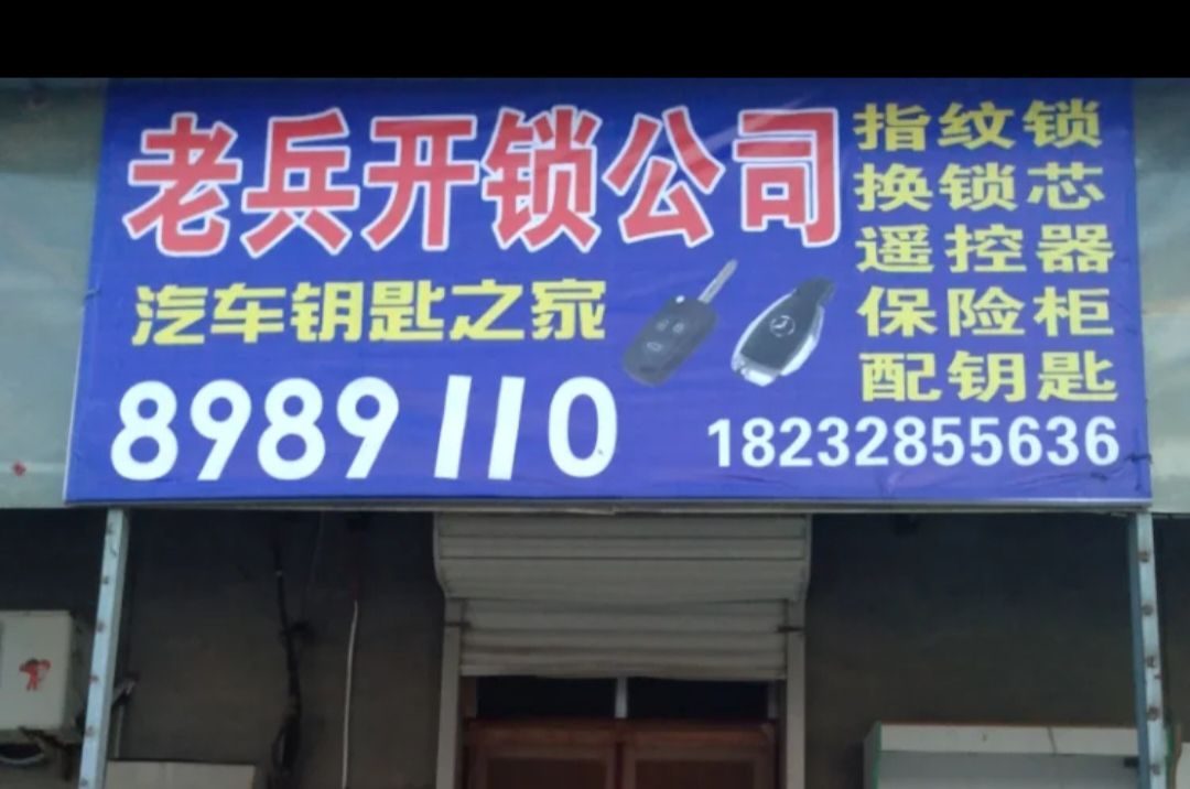 老兵开锁公司