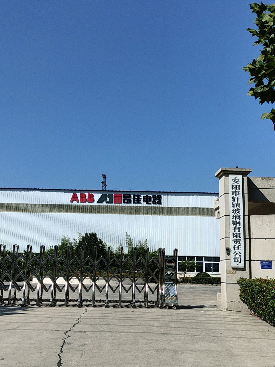 安阳市轩辕玻璃钢有限责任公司