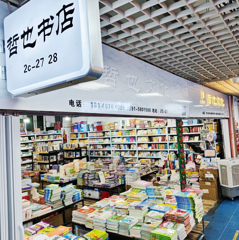 哲也文化(万达广场乌鲁木齐德汇店)