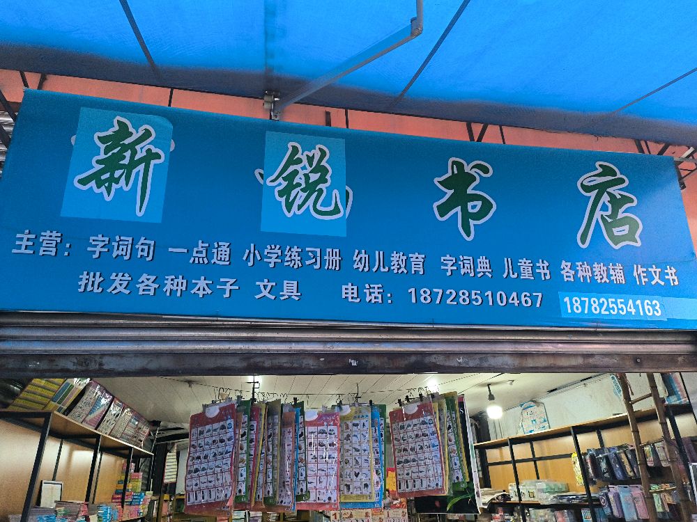 新锐书店