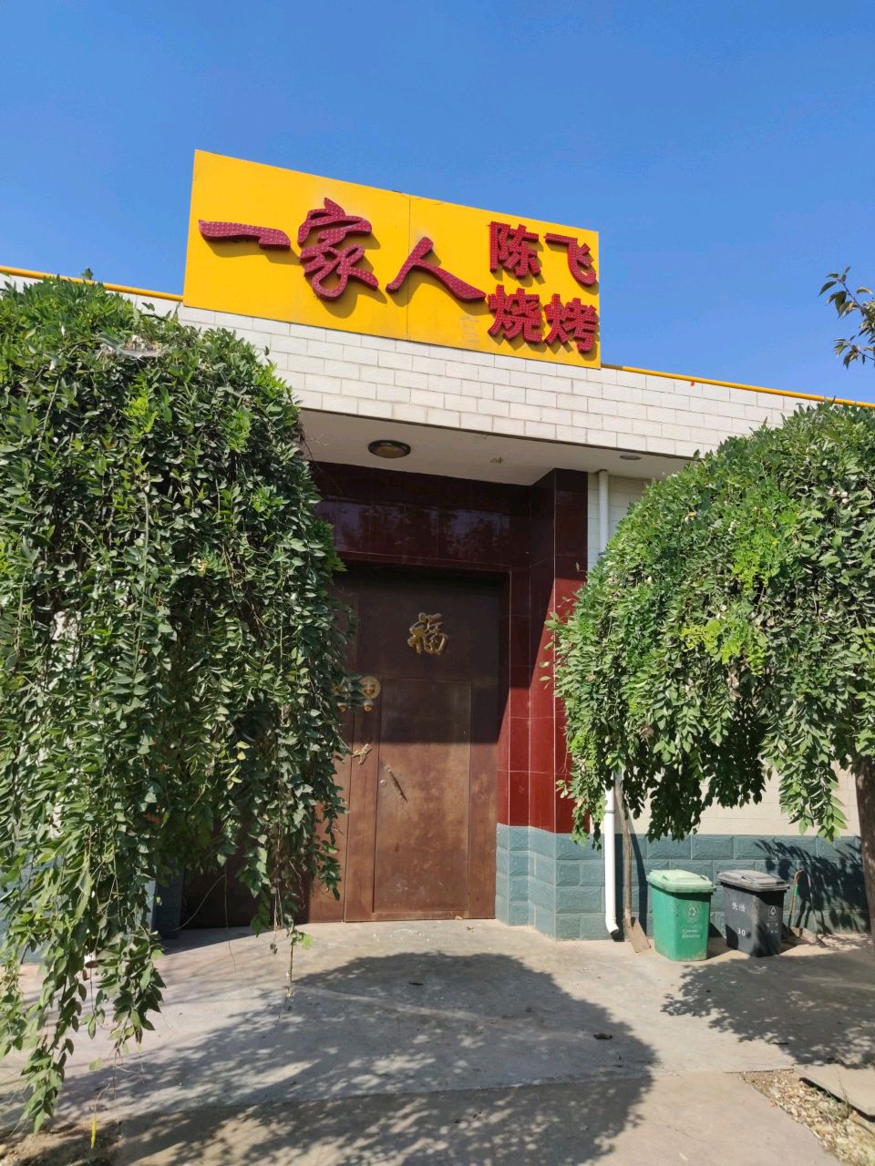 一家人