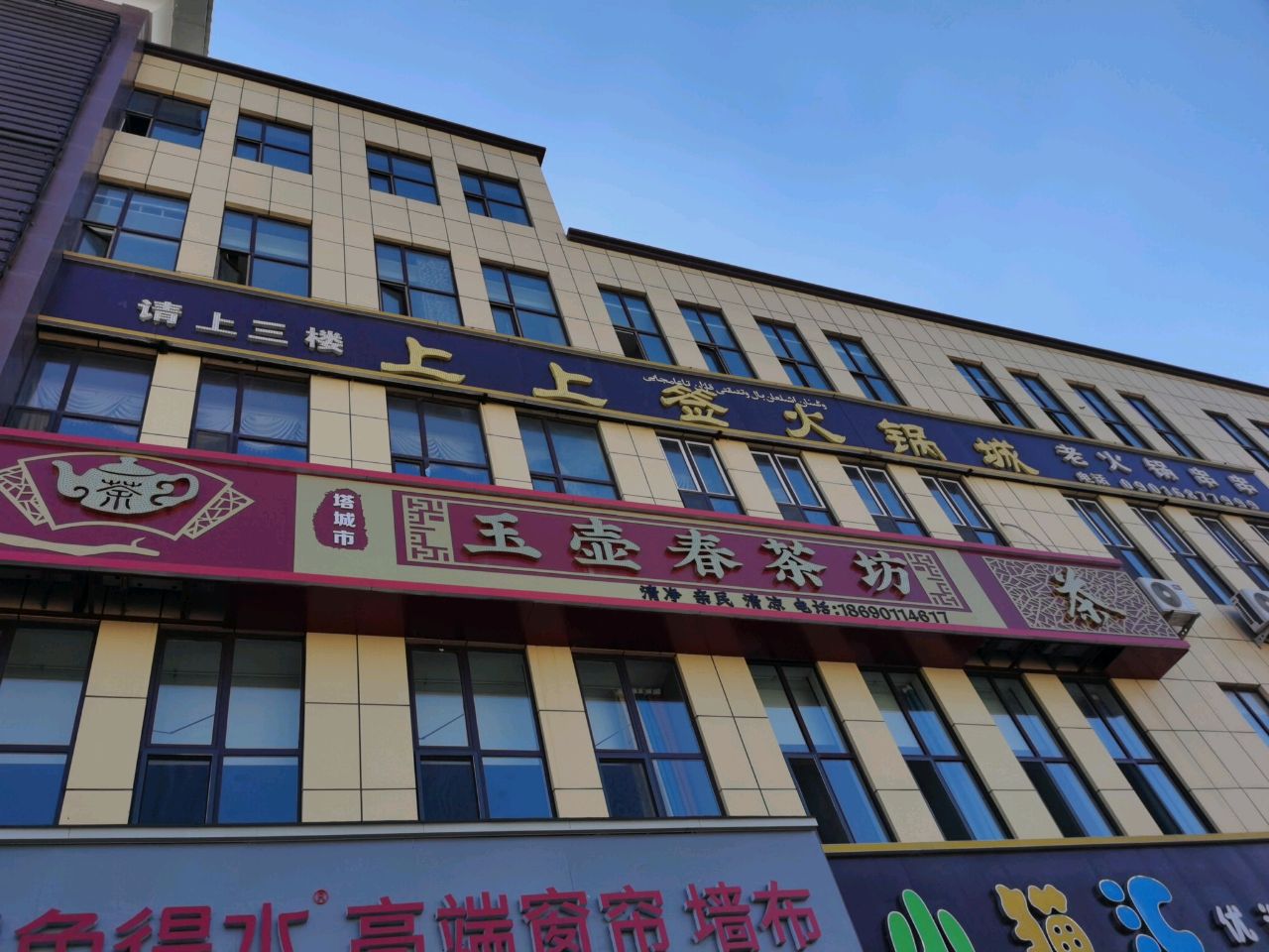 塔城市上上签火锅城(华宝国际贸易中心店)