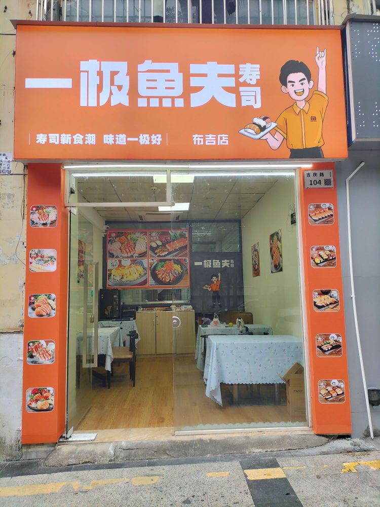 一极魚夫寿司(深圳布吉店)