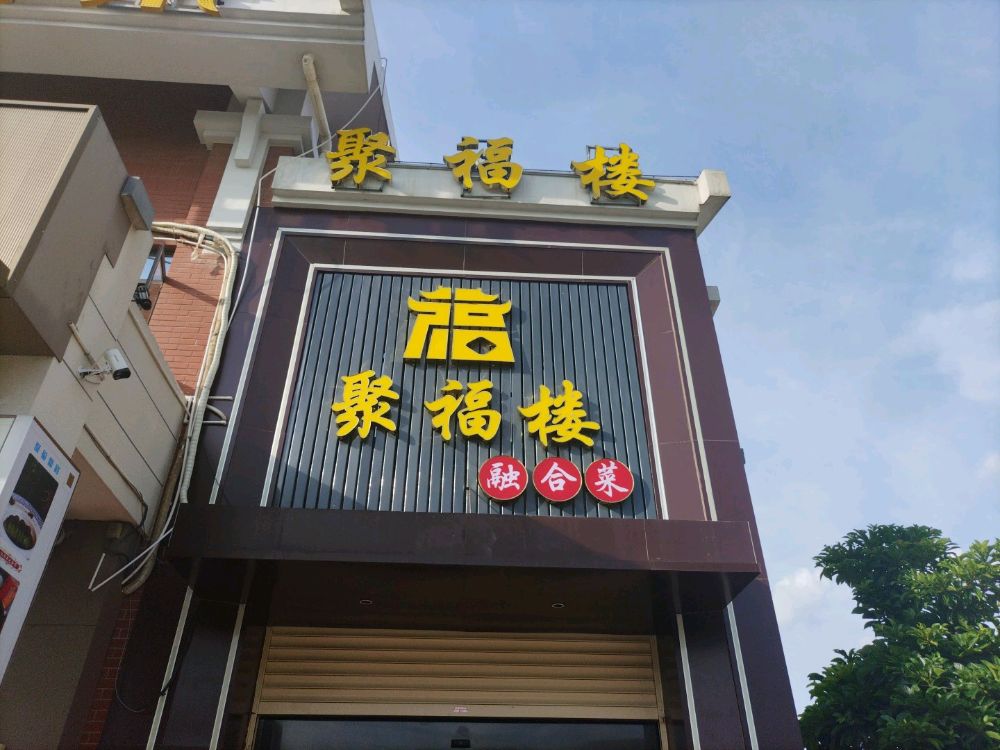 聚福楼·融合菜(同安店)