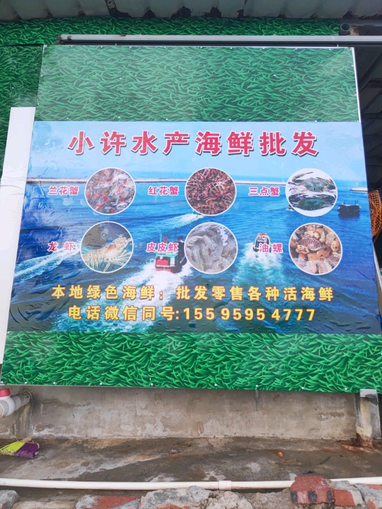 小许水产海鲜批发