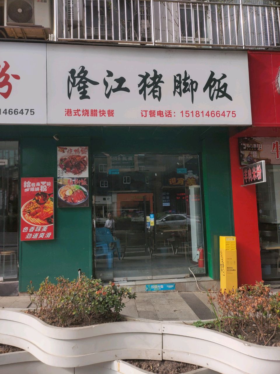 隆江猪脚饭(金鼓广场店)