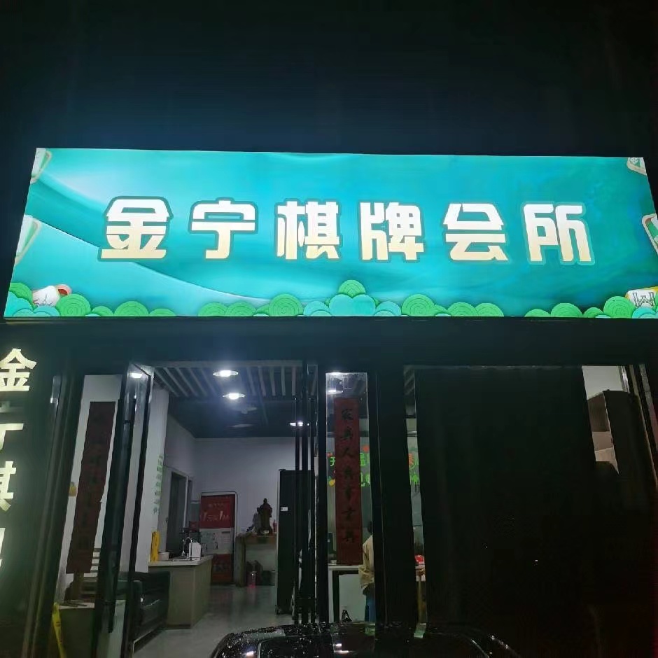 金宁棋牌会所