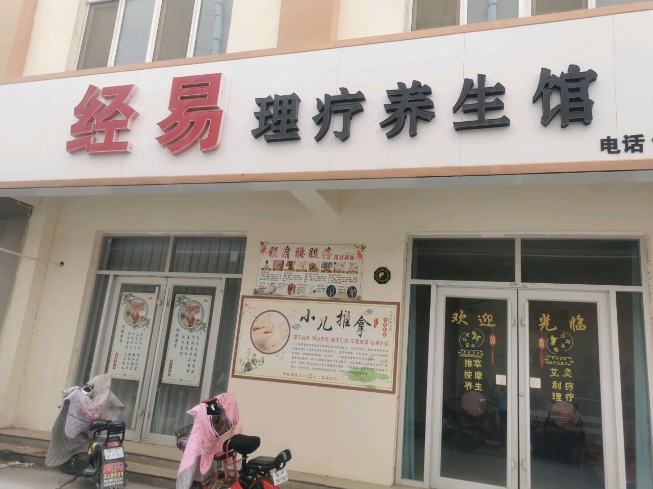 经易理疗养生馆