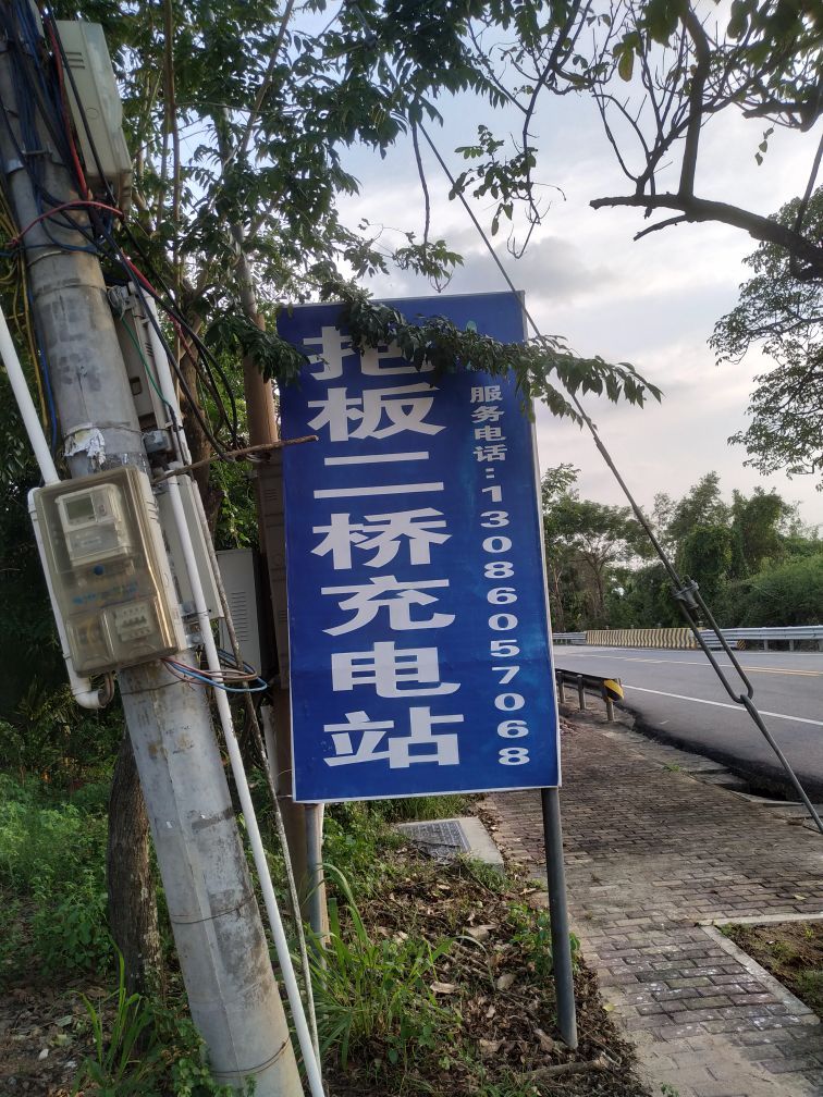 云快充充电站(抱板二桥充电站)