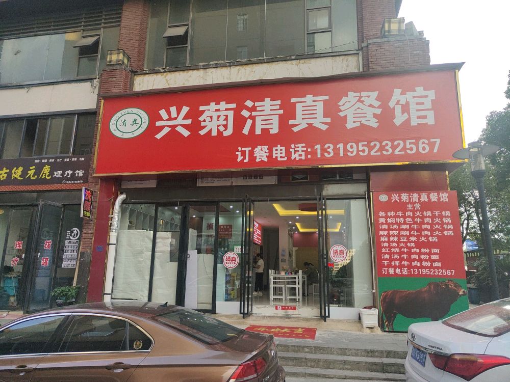 兴菊清真餐馆