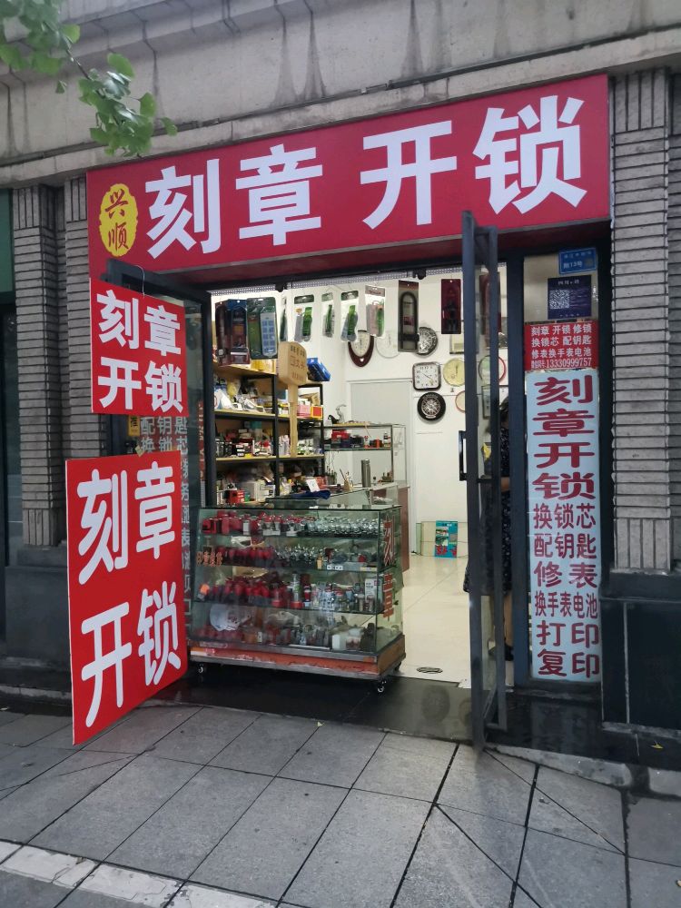 刻章开锁修钟表