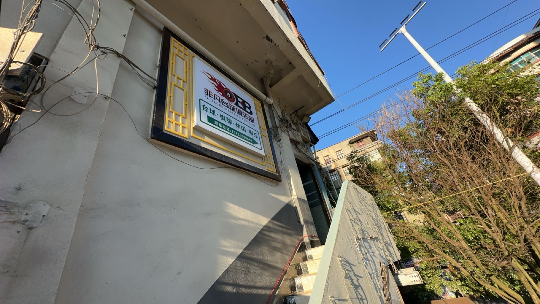 非凡台球俱乐部