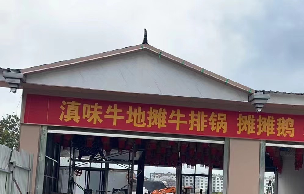 滇味牛地摊牛排锅摊摊鹅