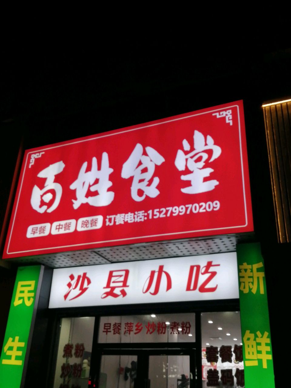 沙县小吃(龙华云锦店)