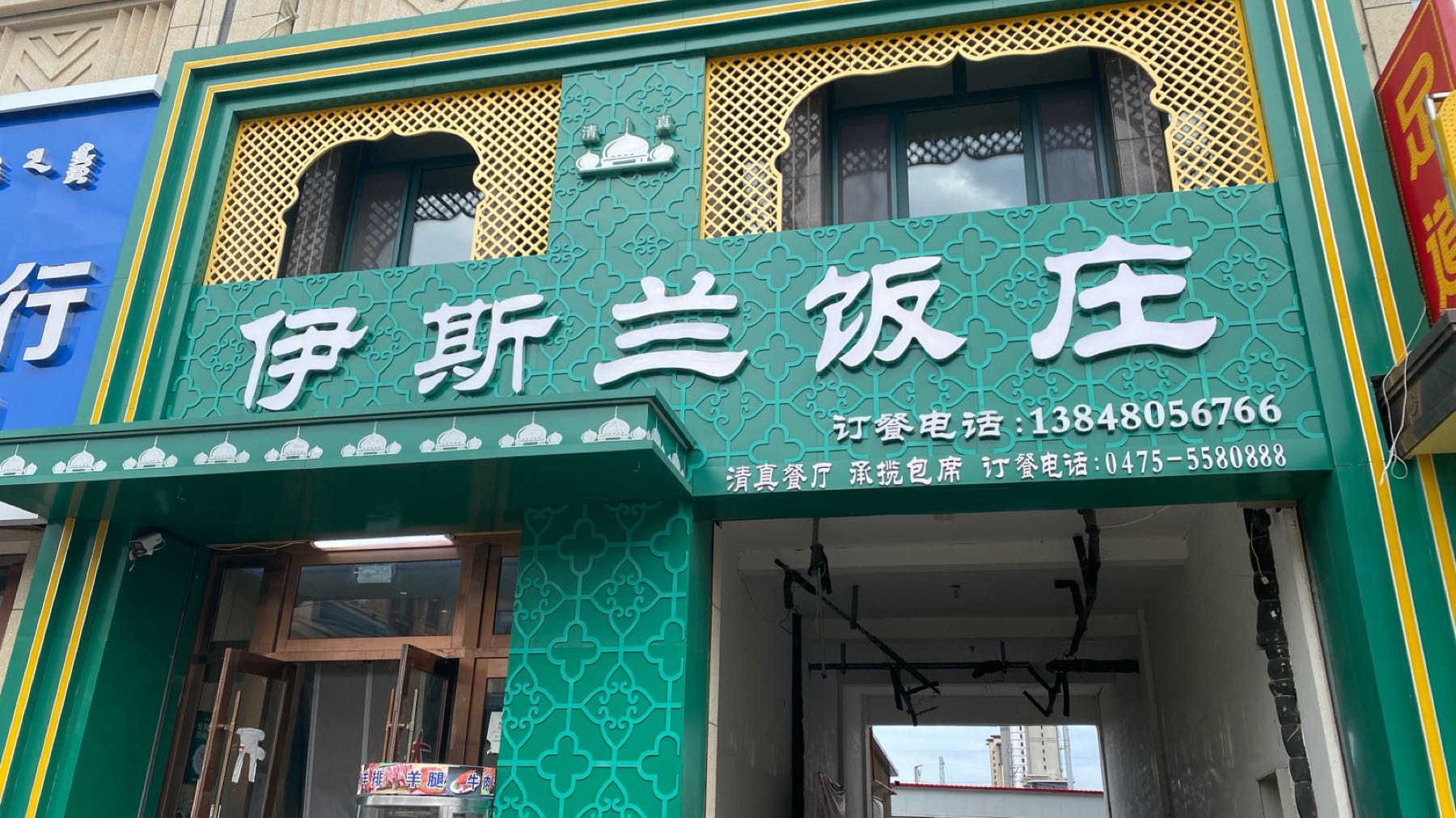 伊斯兰饭庄(铁西路店)