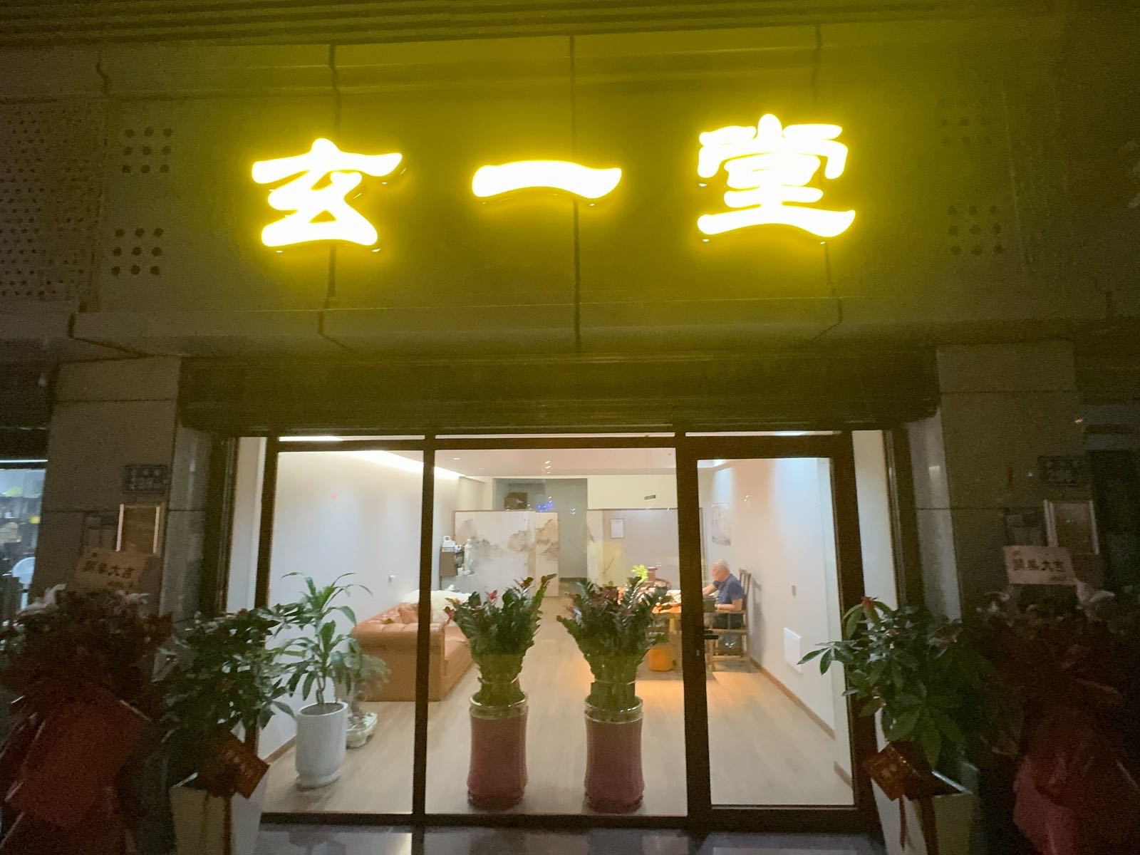 玄一堂(杨氏中医正骨)