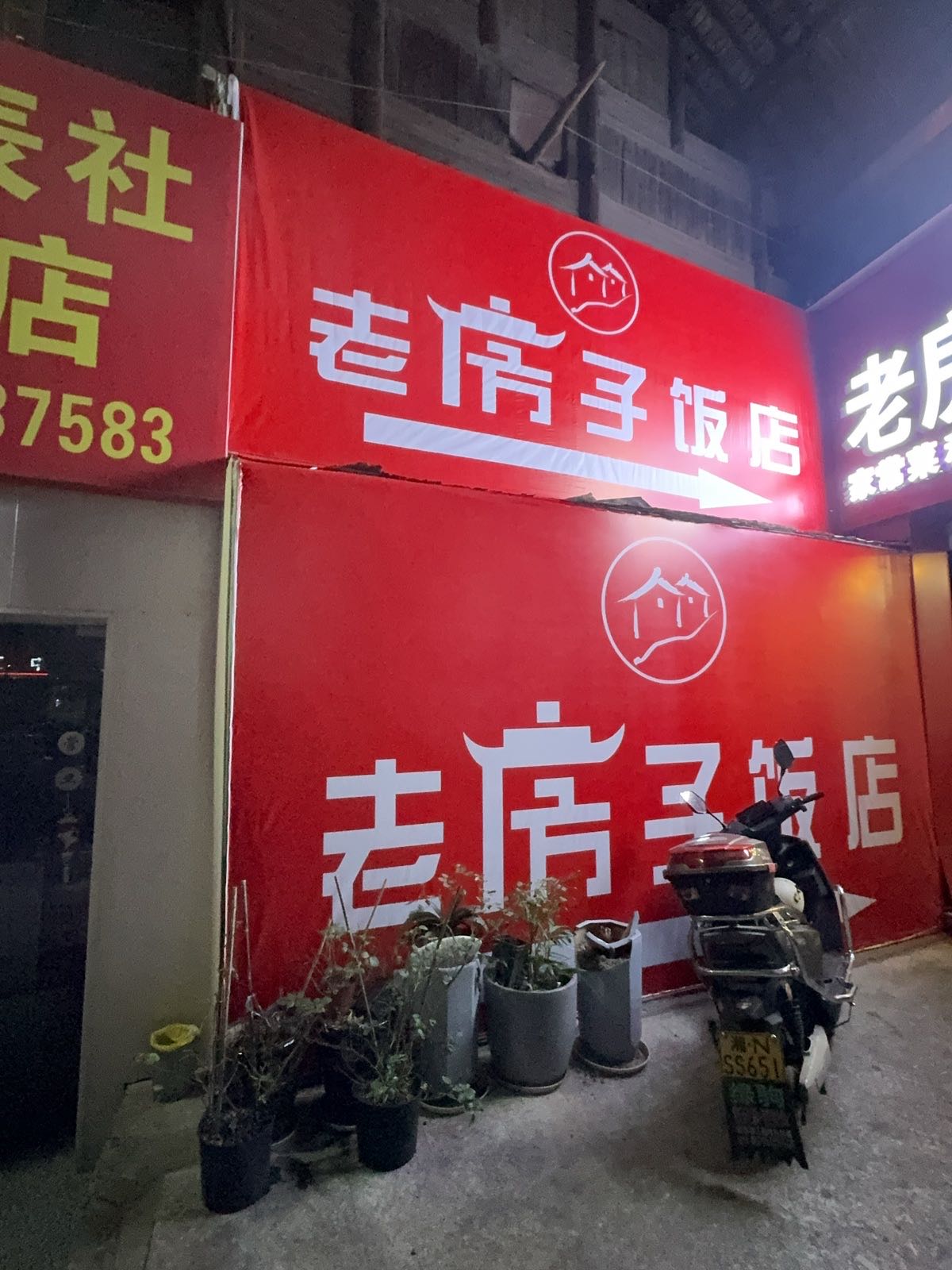 老房子饭店